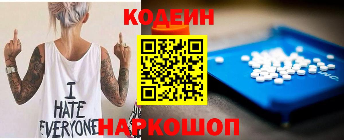 продажа наркотиков  Кодеин Purple Drank  Вход с VPN  Томск 